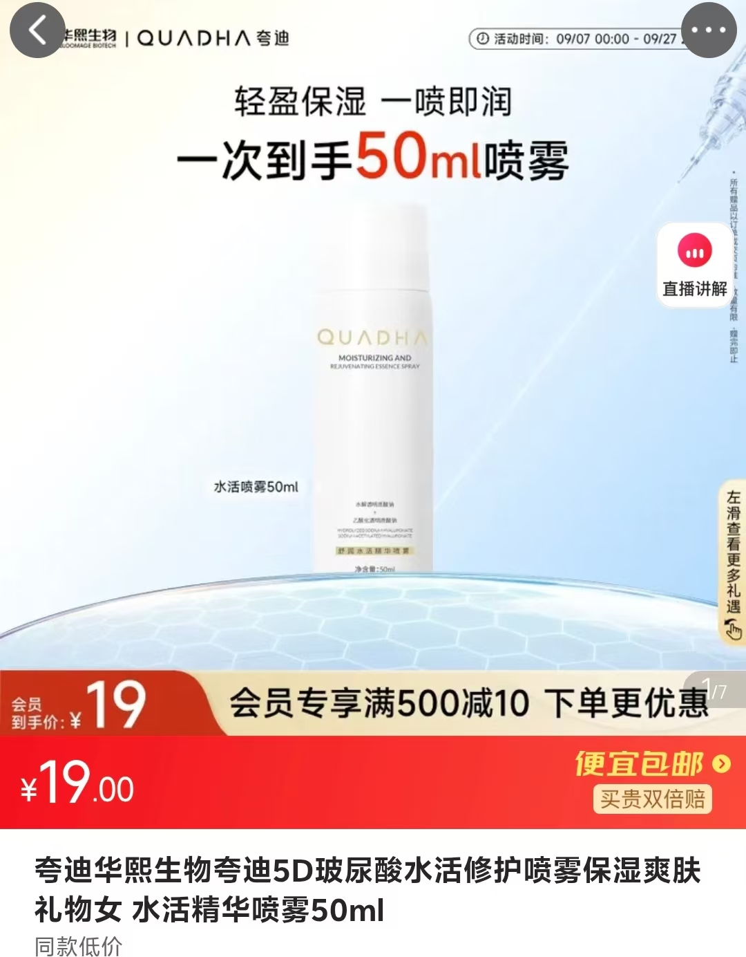 夸迪5D玻尿酸水活精华喷雾50ml 19元 - 86线报