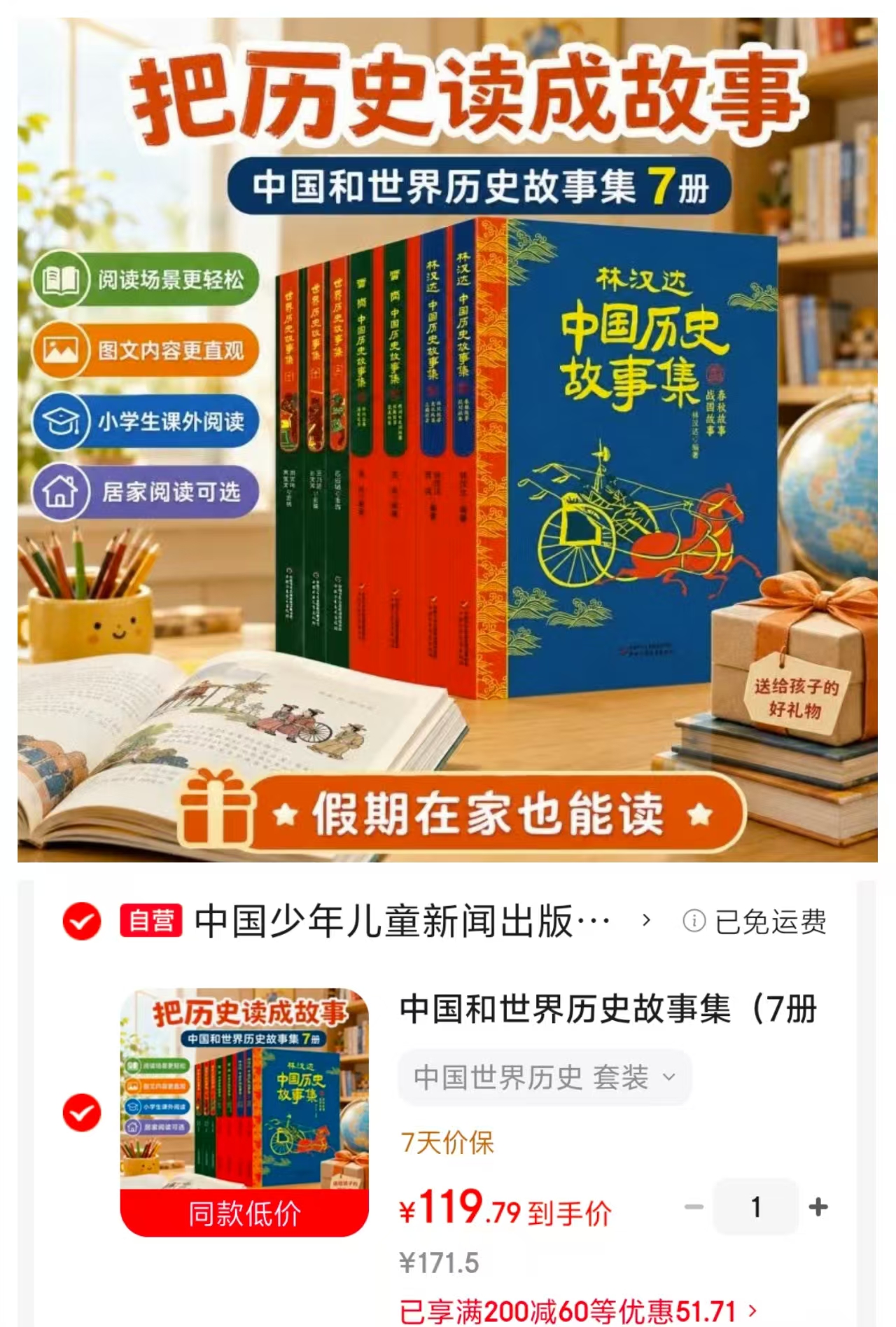 中国和世界历史故事集套装7册 119.7元 - 清风线报