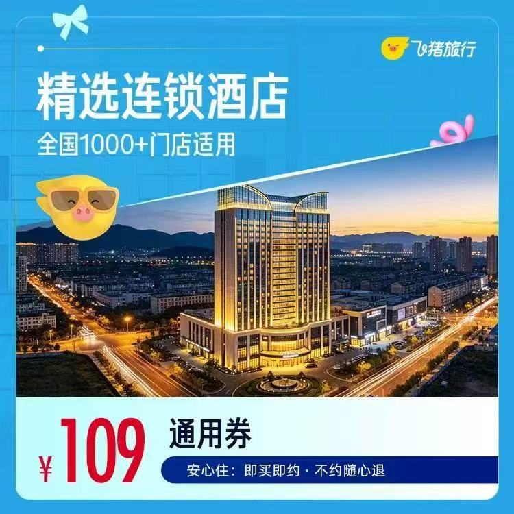 汉庭全季华住会经济连锁H系列1000+店 109元 - 86线报