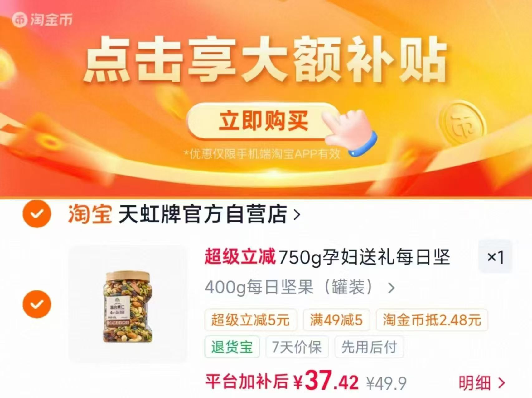 天虹牌每日坚果400g 37.4元 - 86线报