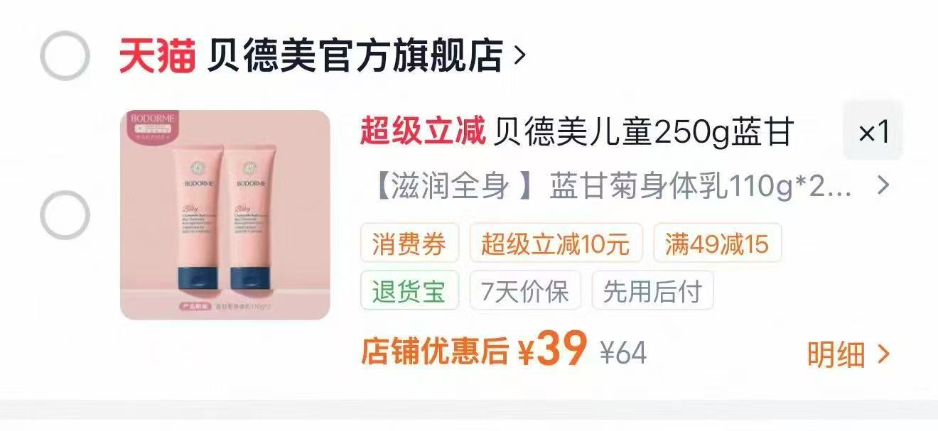 贝德美儿童蓝甘菊身体乳110g✘2支 39元 - 清风线报