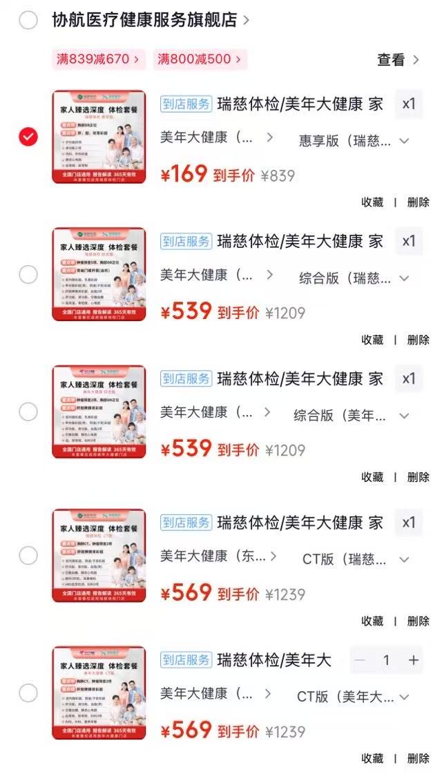 瑞慈惠享版 169元，瑞慈综合版 539元，美年综合版 539元，瑞慈CT版 569元 - 86线报