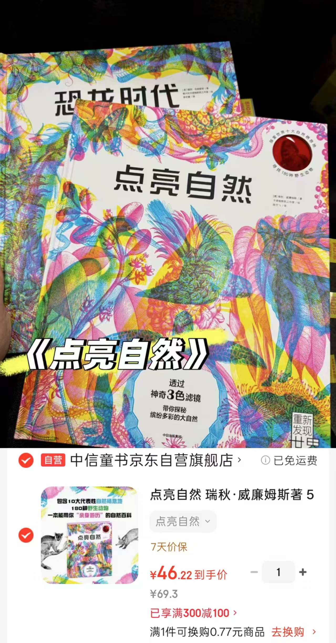 点亮自然三色滤镜科普读物探索世界十大神秘栖息地寻找180种野生动物 46元 - 86线报