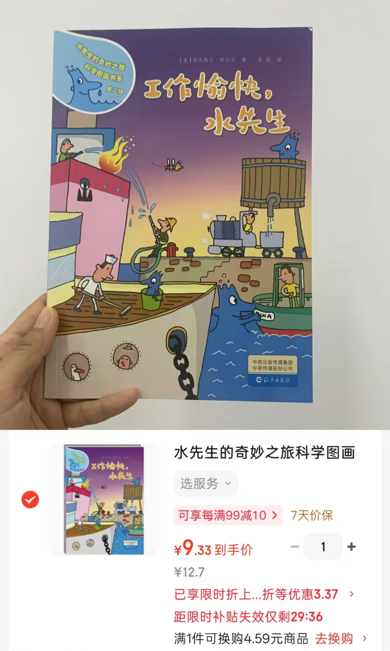 水先生的奇妙之旅工作愉快水先生 9.3元 - 86线报
