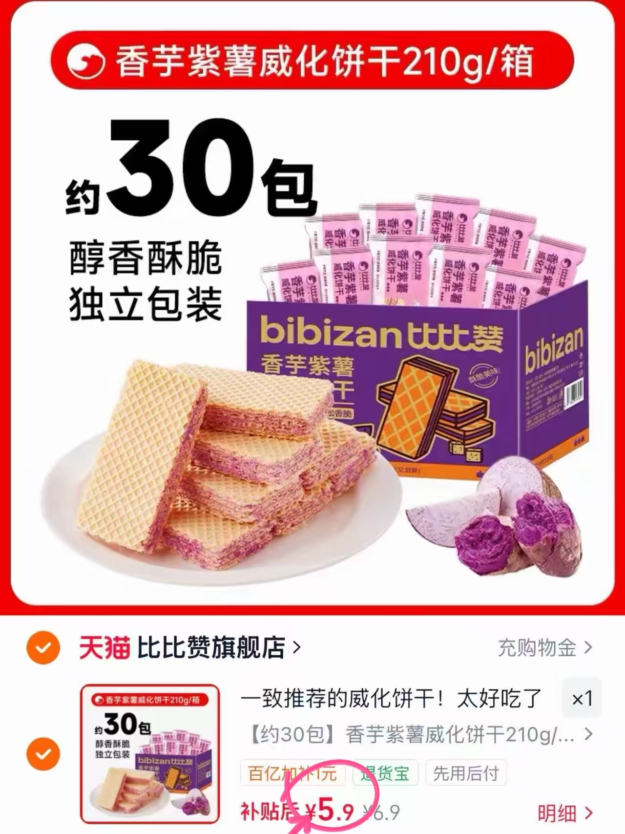 比比赞香芋紫薯威化饼干210g约30包 5.9元 - 86线报