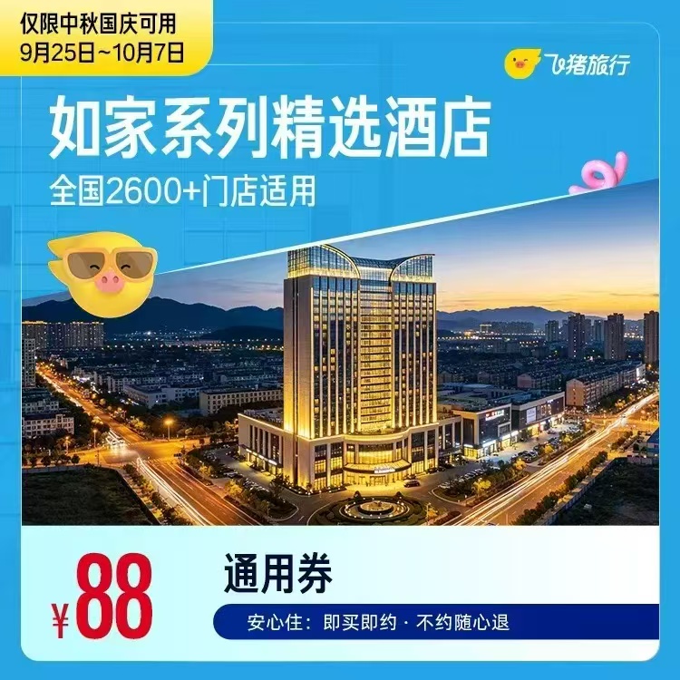 飞猪如家酒店1晚卷 89元 - 86线报