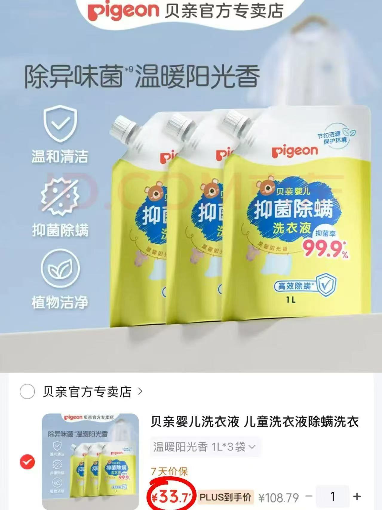 贝亲婴儿抑菌除螨洗衣液拍1发3L 33.7元 - 清风线报