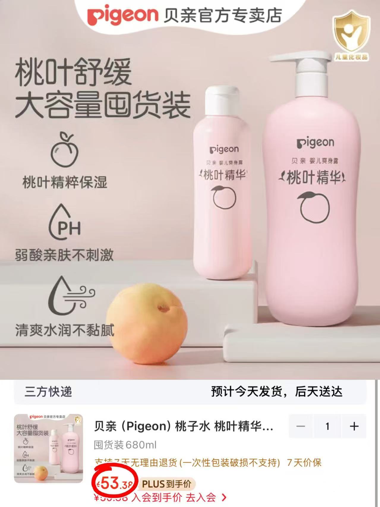 贝亲桃子水爽身露200ml/瓶 15.6元 - 86线报 贝亲桃子水爽身露200ml/瓶 15.6元 - 86线报