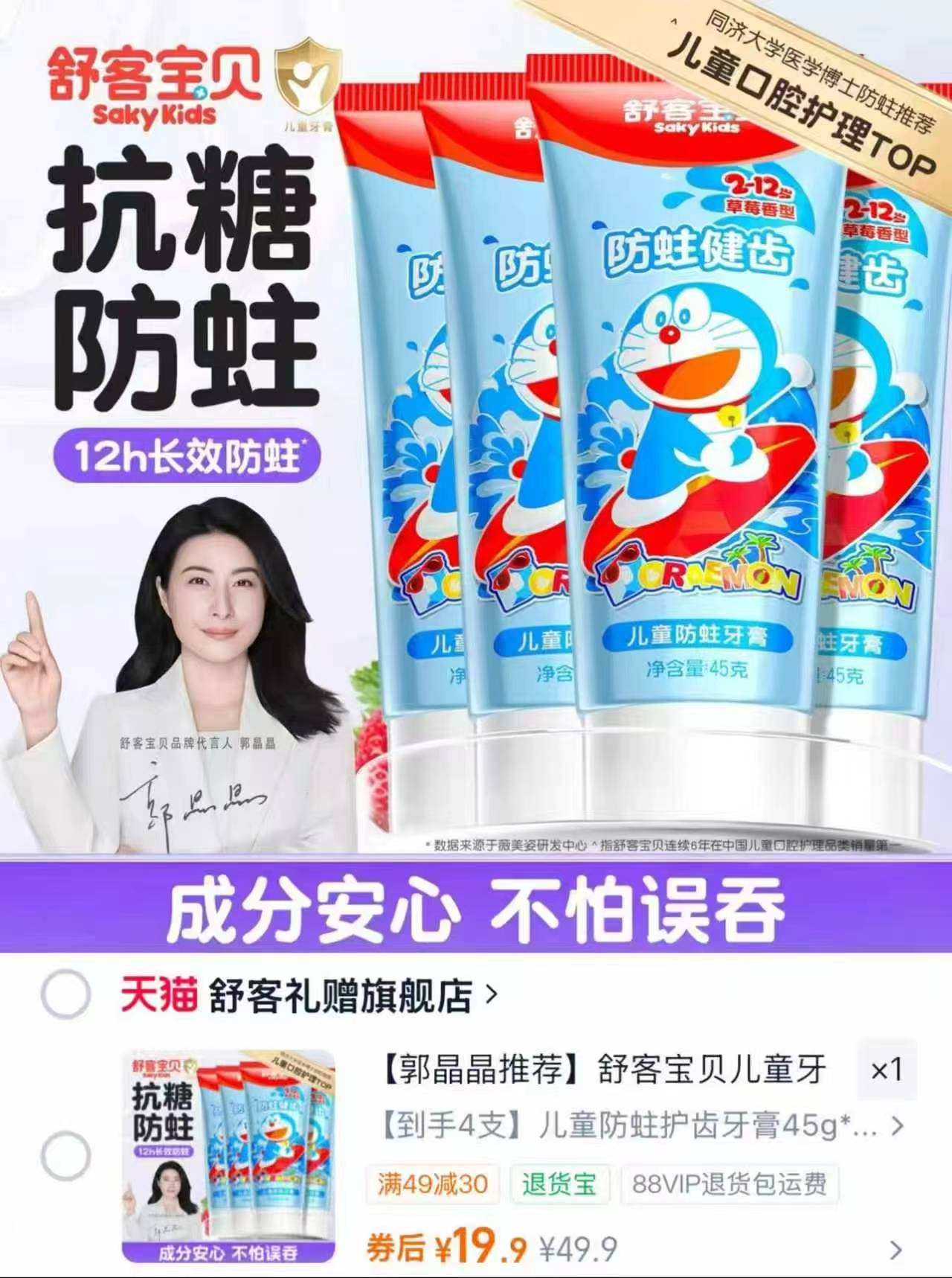舒客宝贝儿童抗糖牙膏45g*4支 19.9元 - 86线报