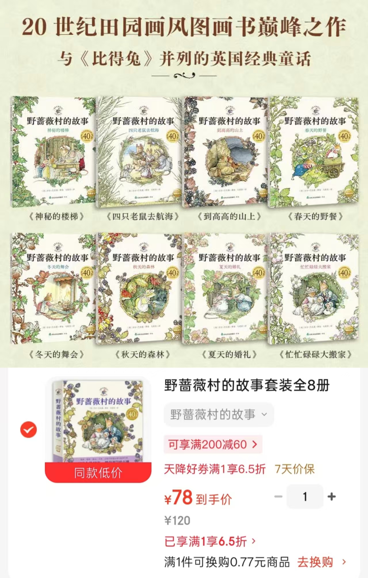 野蔷薇村的故事套装全8册 78元 - 线报酷
