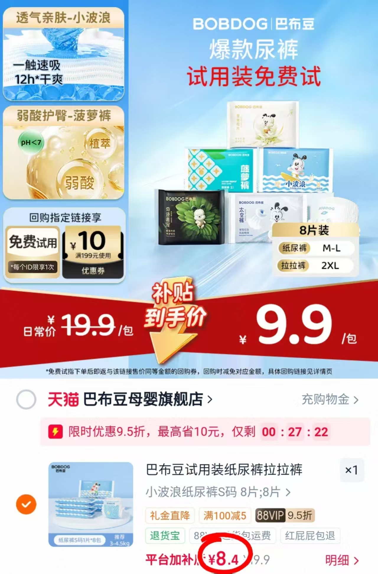 巴布豆金钻菠萝裤mini10片 11.9元，巴布豆多系列试用装8片 8.4元 - 86线报