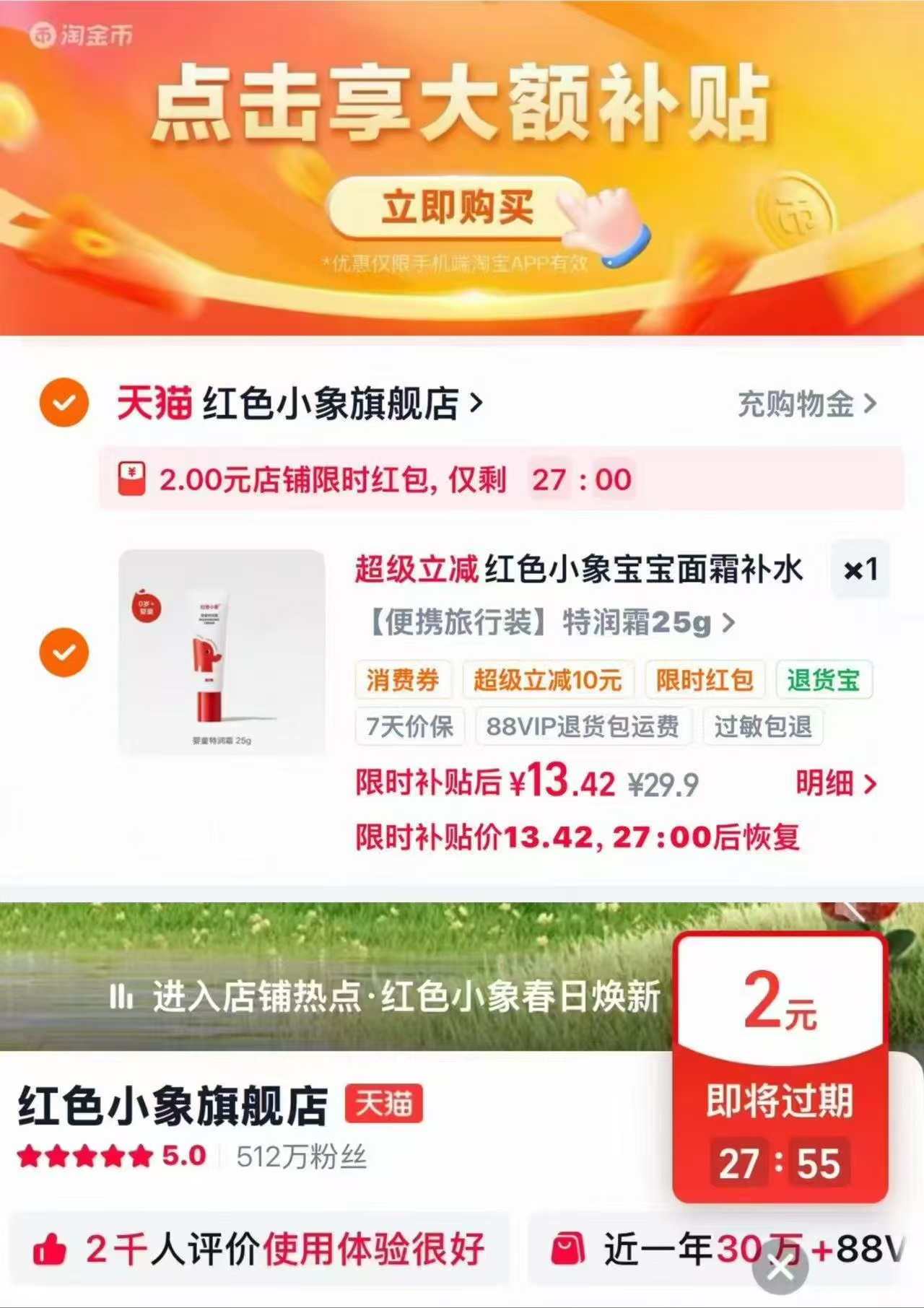 红色小象婴童特润霜 13.4元 - 86线报