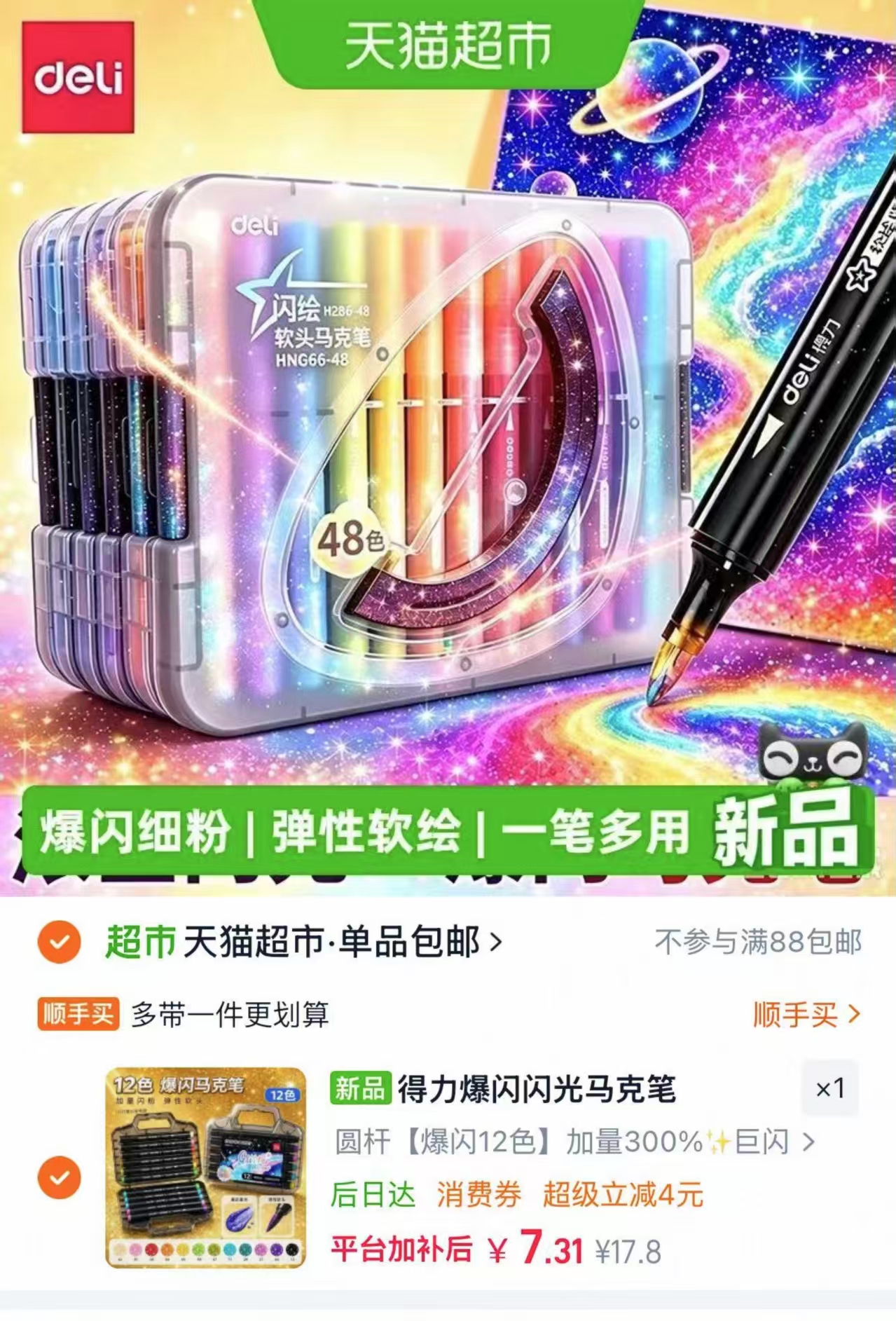 得力爆闪闪光马克笔12色 7.3元 - 清风线报