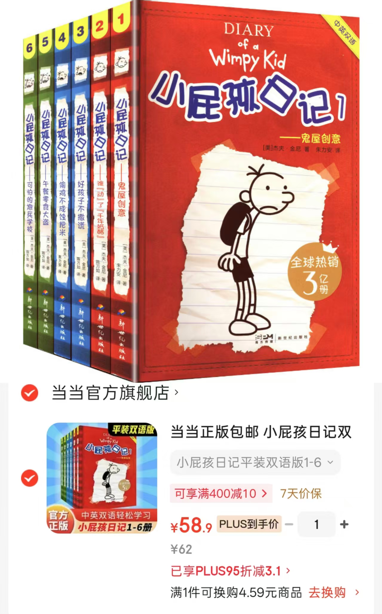 小屁孩日记平装双语版1-6册 58.9元 - 折送网 小屁孩日记平装双语版1-6册 58.9元 - 折送网