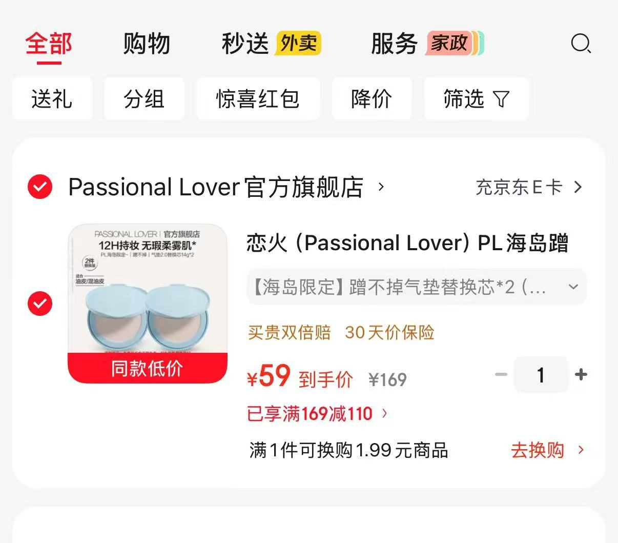 PL蹭不掉气垫替换芯14g×2个 59元,PL海岛限定替换芯 29.5元 - 86线报 PL蹭不掉气垫替换芯14g×2个 59元,PL海岛限定替换芯 29.5元 - 86线报