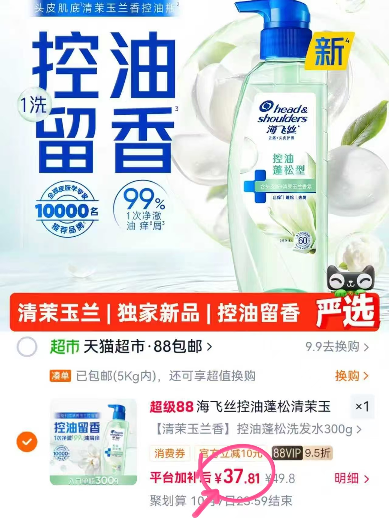 海飞丝控油蓬松洗发水300g 37.8元 - 86线报