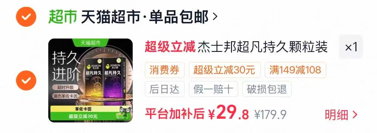 杰士邦超凡持久byt VIP符 29.8元 - 清风线报