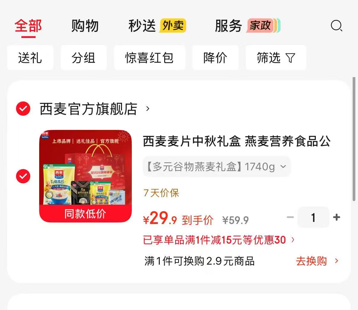 西麦燕麦中秋礼盒超值1740g 29.9元 - 86线报 西麦燕麦中秋礼盒超值1740g 29.9元 - 86线报