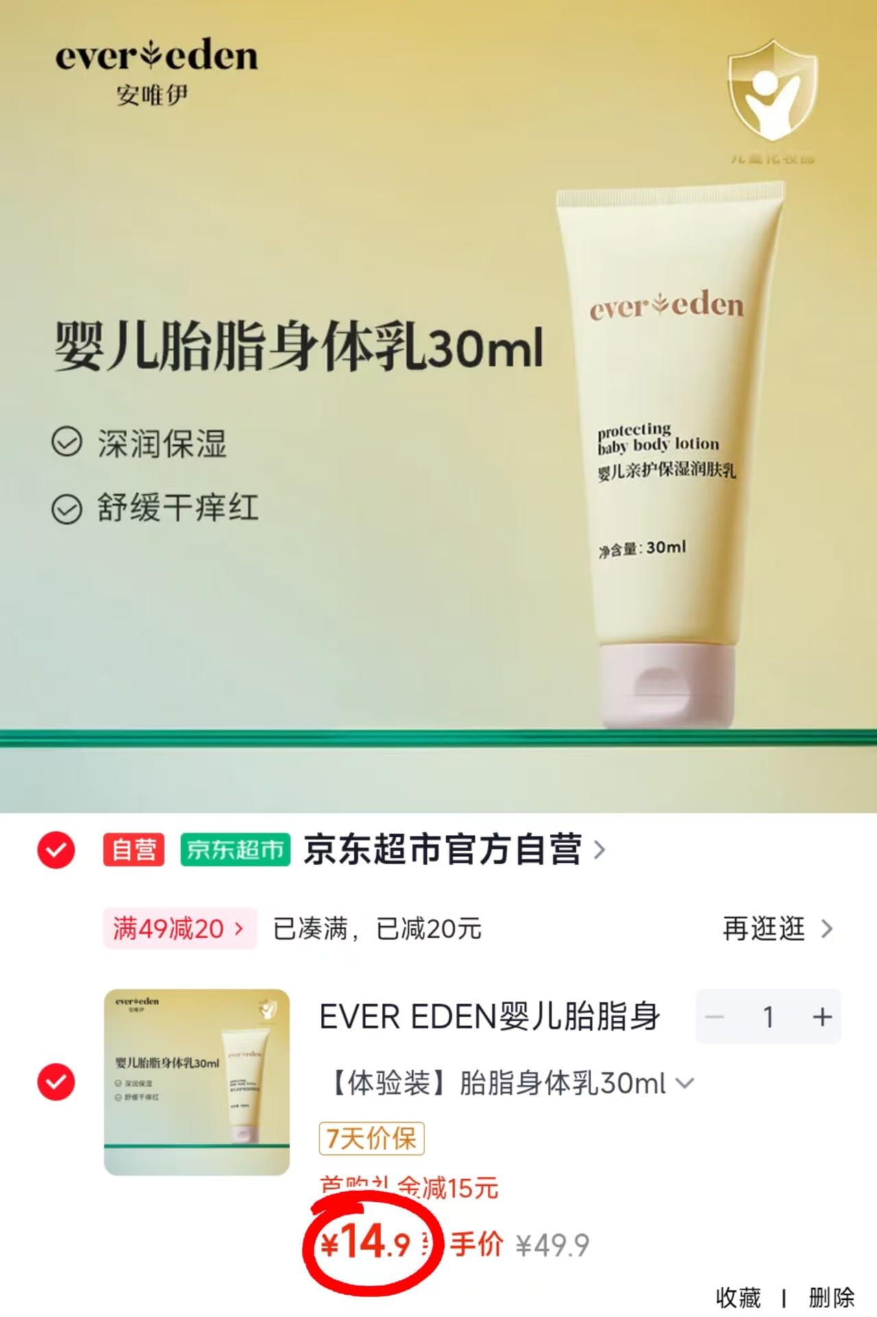 安唯伊胎脂身体乳30ml 14.9元 - 86线报 安唯伊胎脂身体乳30ml 14.9元 - 86线报