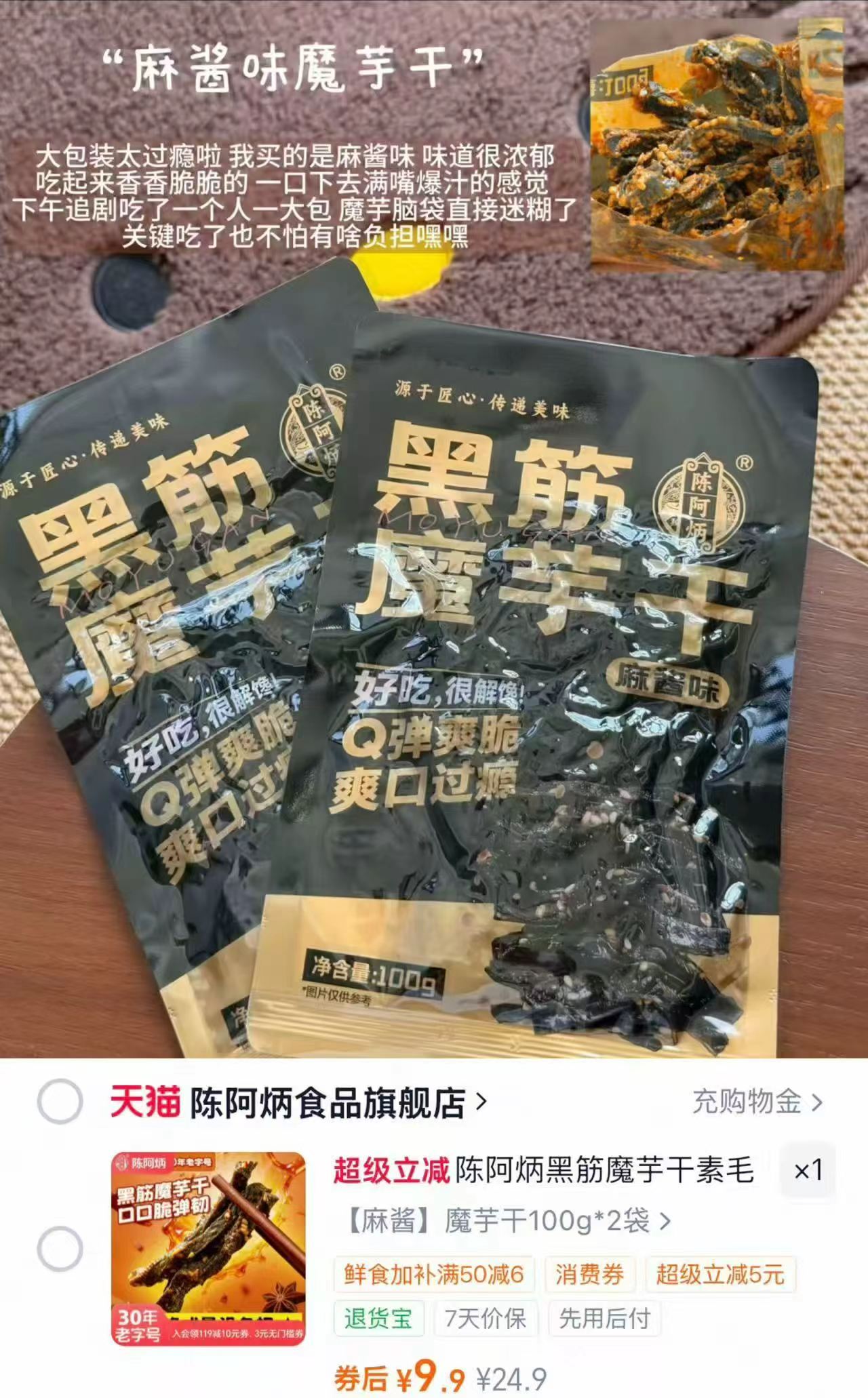 陈阿炳魔芋干素毛肚共200g 9.9元,薛记炒货零食任选拍6件 29.9元 - 折送网 陈阿炳魔芋干素毛肚共200g 9.9元,薛记炒货零食任选拍6件 29.9元 - 折送网