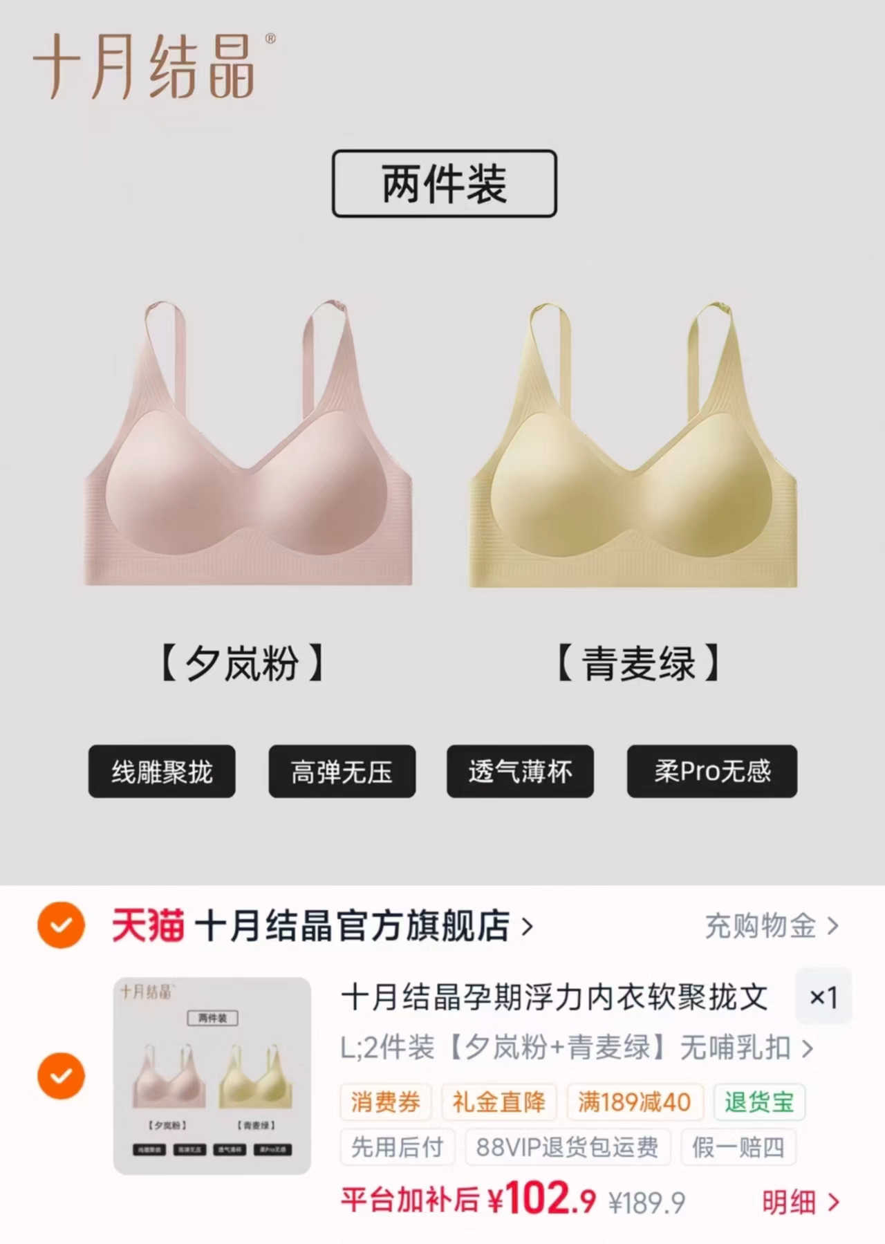 十月结晶孕妇内衣拍2件装 102.9元 - 86线报