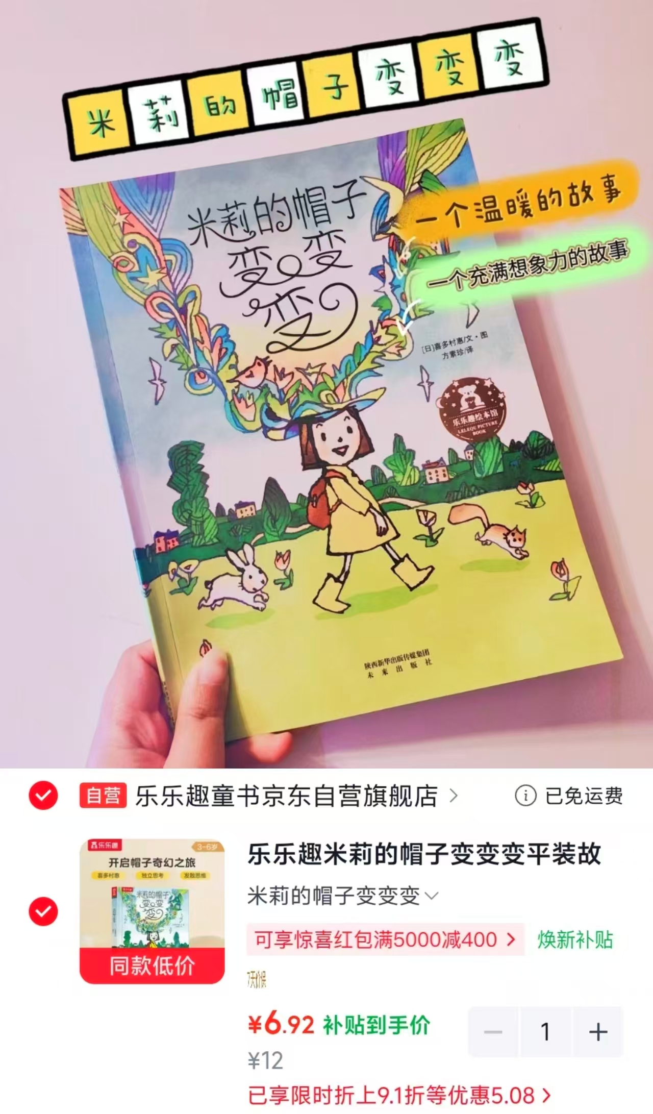 米莉的帽子变变变3-6岁想象力绘本 6.9元 - 线报酷 米莉的帽子变变变3-6岁想象力绘本 6.9元 - 线报酷