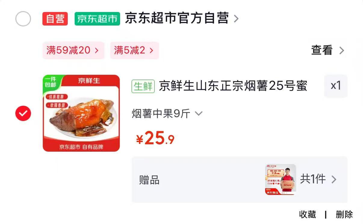 京鲜生山东正宗烟薯净重9斤 25.9元 - 86线报