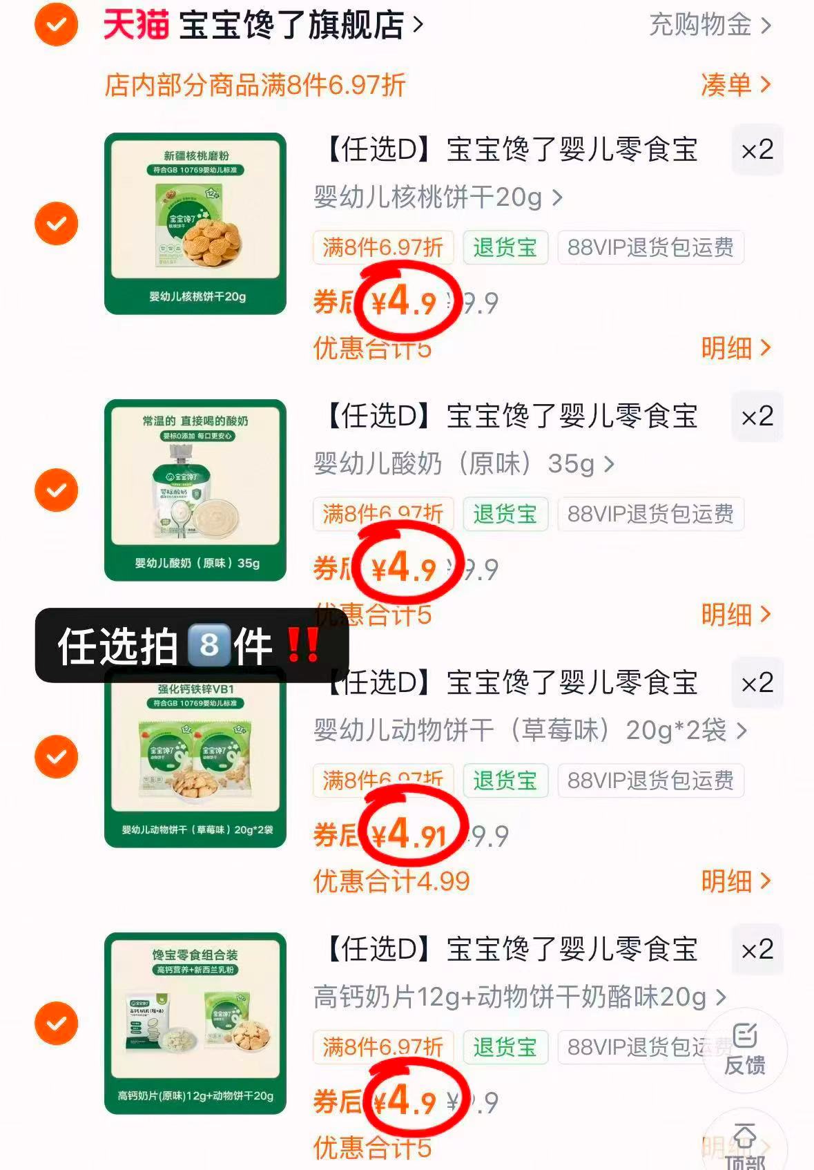 宝宝馋了零辅食任选8件 39.2元 - 86线报