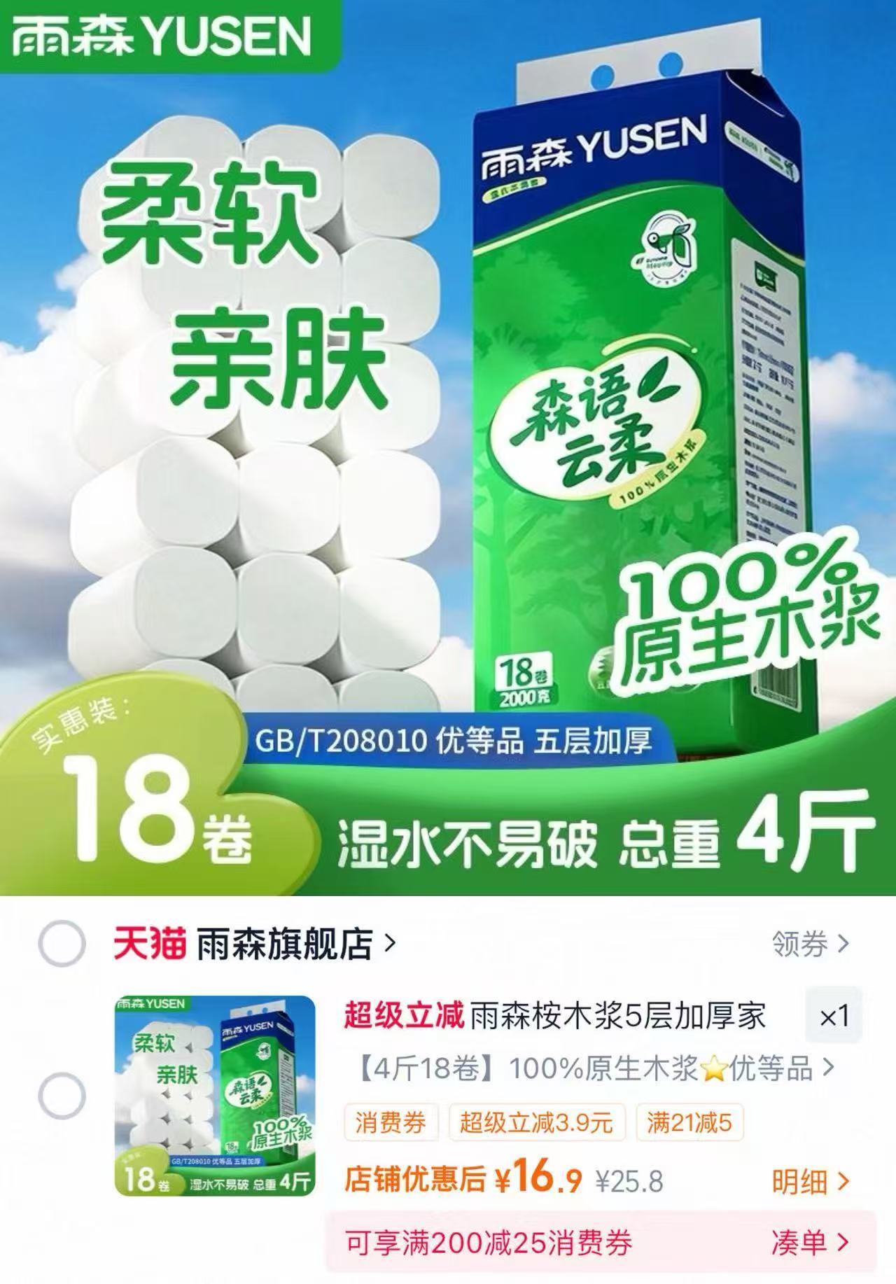 雨森云柔无芯卷纸18卷 16.9元 - 86线报