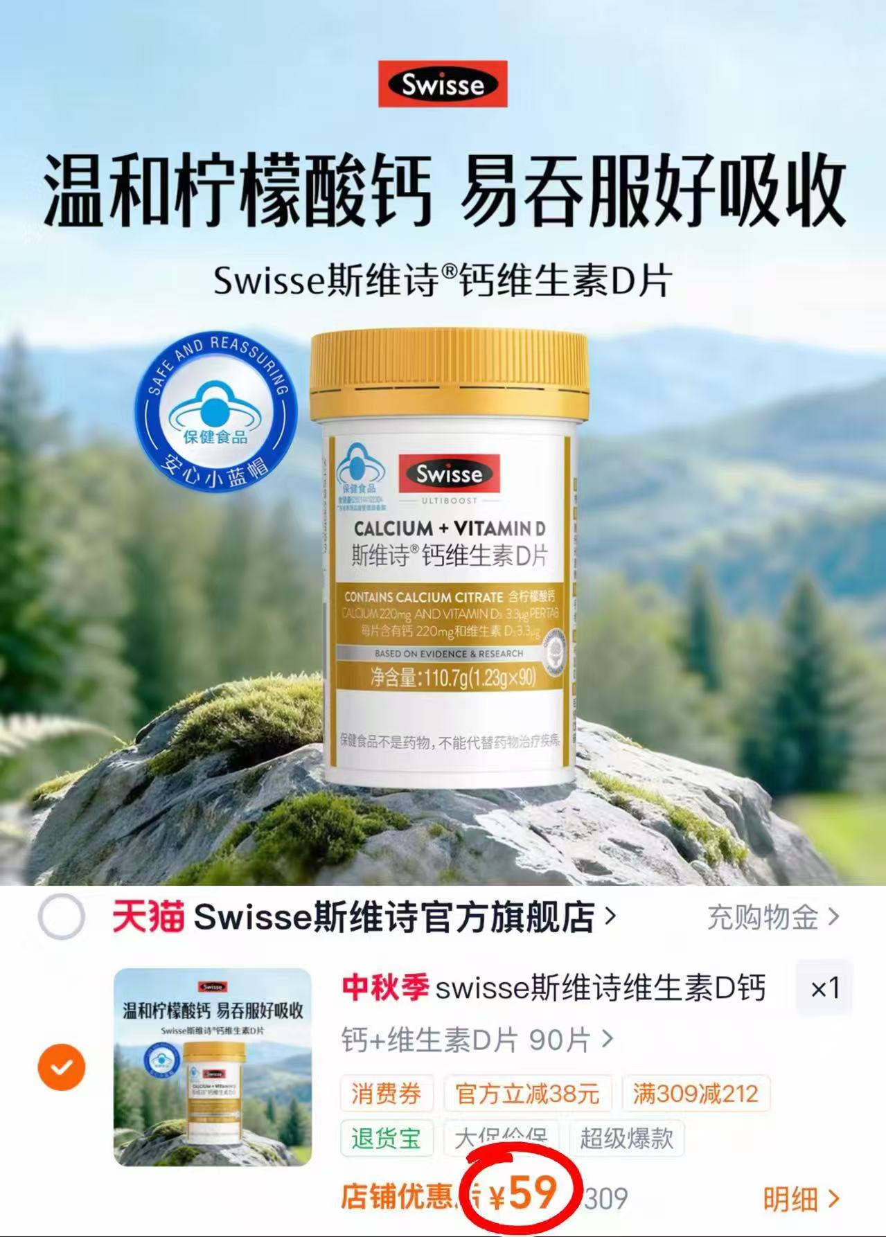 斯维诗维生素d钙拍1发90粒 59元 - 86线报