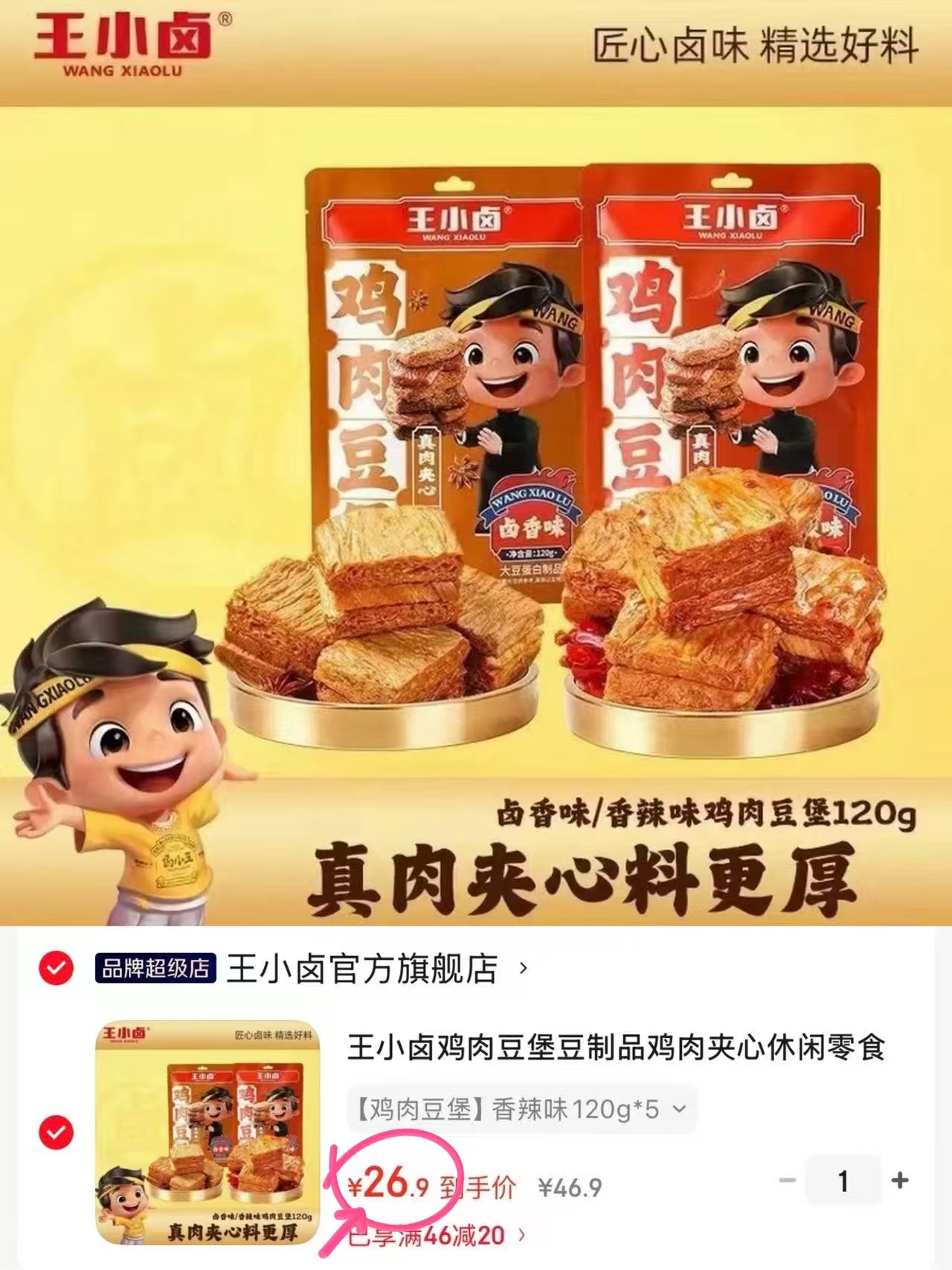王小卤鸡肉豆堡120g*5袋 26.9元 - 86线报 王小卤鸡肉豆堡120g*5袋 26.9元 - 86线报