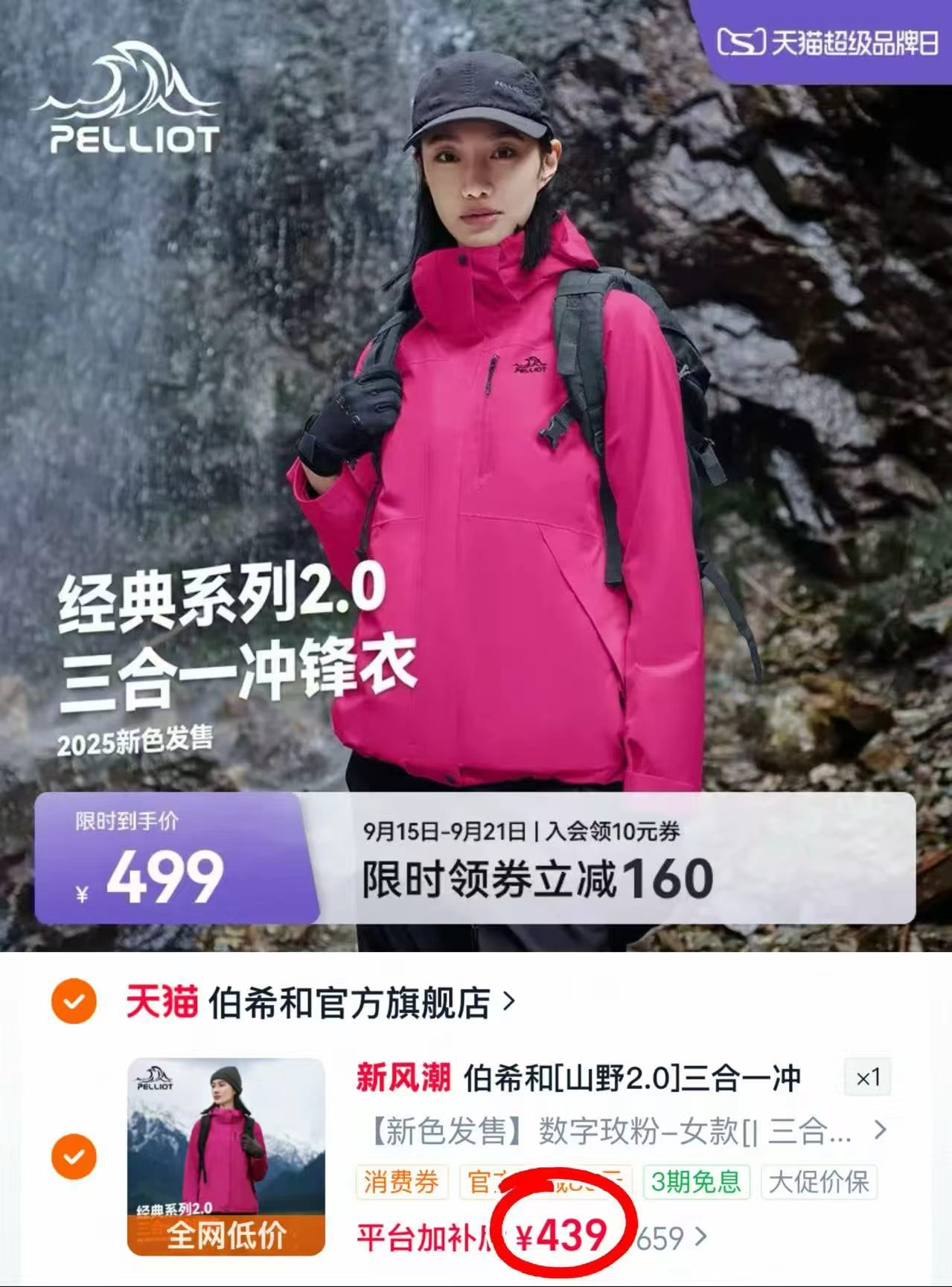 伯希和新款三防三合一冲锋衣 439元,伯希和山野2.0三合一冲锋衣 439元 - 线报酷 伯希和新款三防三合一冲锋衣 439元,伯希和山野2.0三合一冲锋衣 439元 - 线报酷