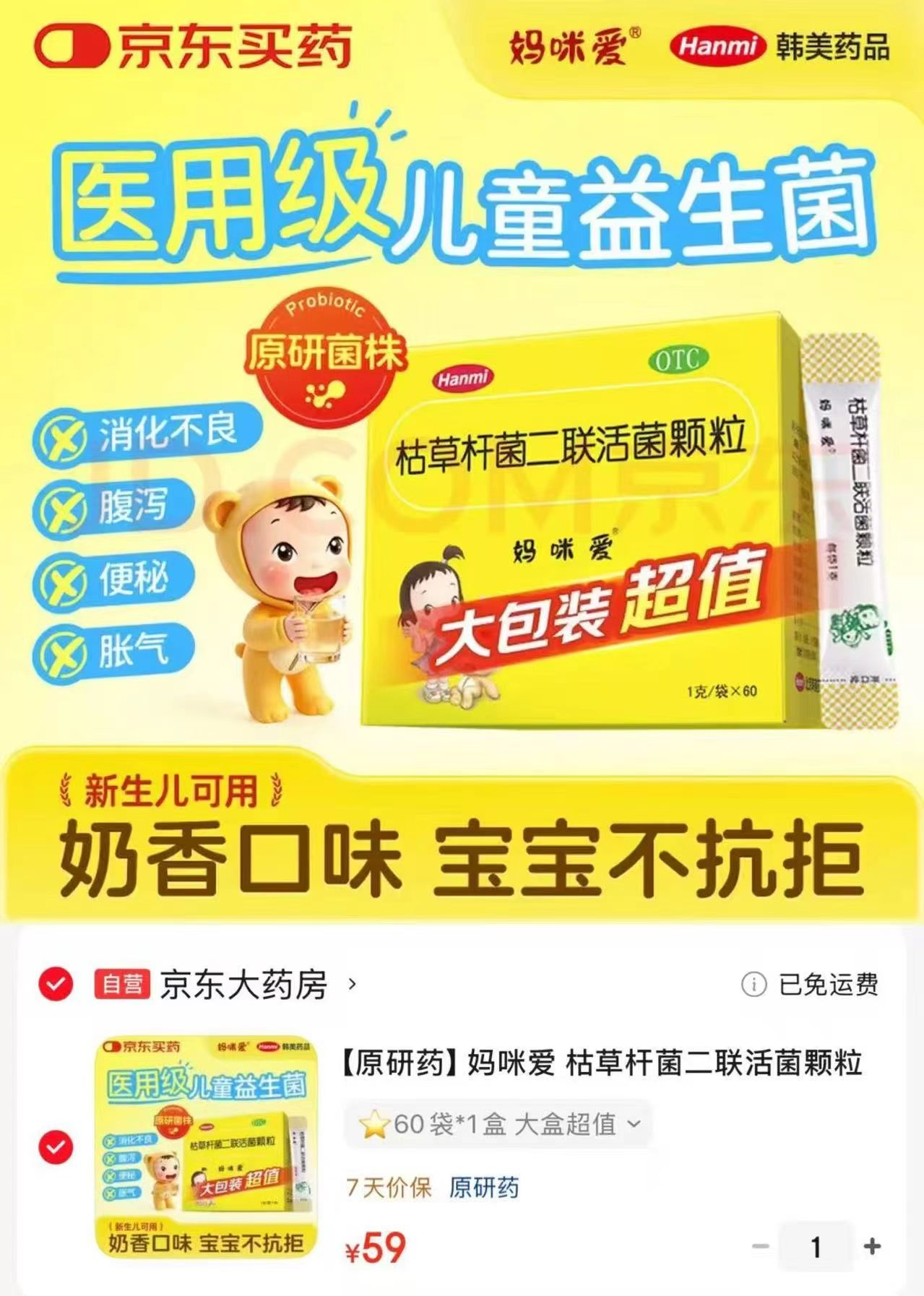 妈咪爱枯草杆菌二联益生菌拍1发60袋 59元 - 清风线报