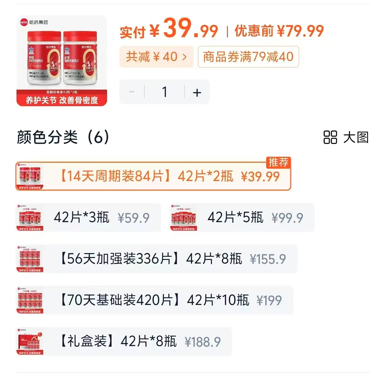 哈药盖中盖氨糖软骨素钙片42片x2瓶 39.9元 - 86线报