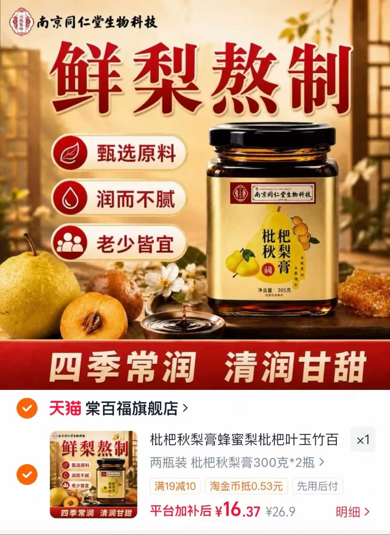 南京同仁堂枇杷秋梨膏2瓶 16.9元 - 折送网