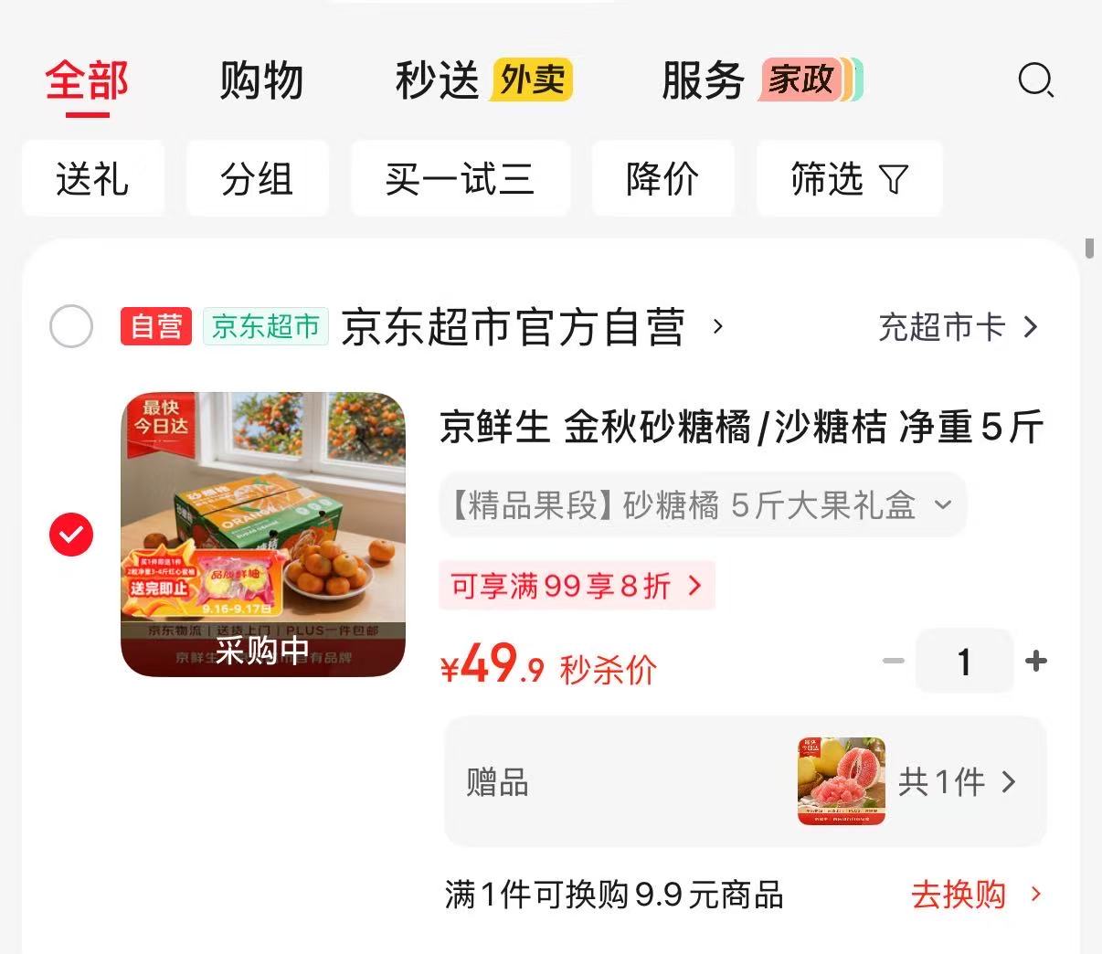京鲜生金秋砂糖橘礼盒5斤装赠2粒柚子 49.9元 - 86线报