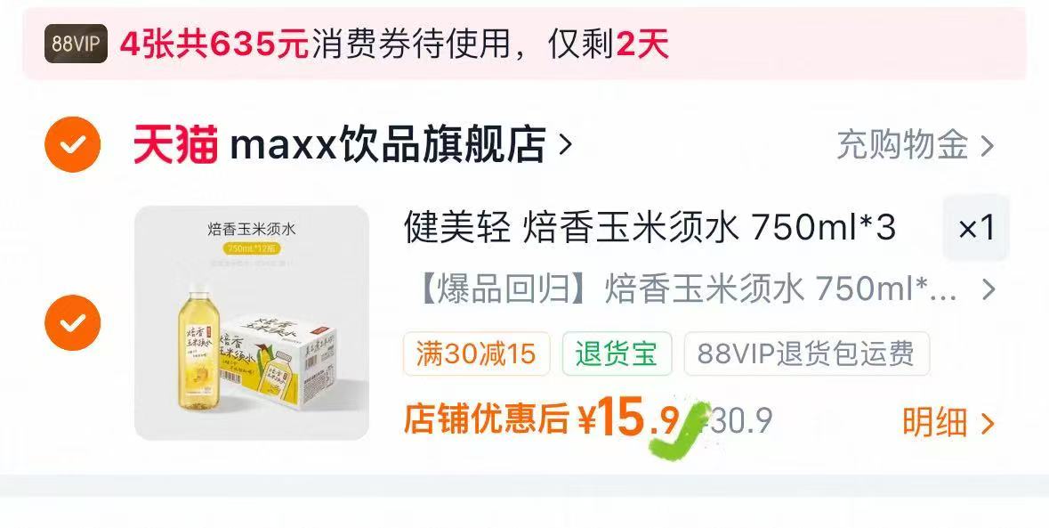 健美轻焙香玉米须水0糖0卡750ml*3瓶 15.9元 - 86线报