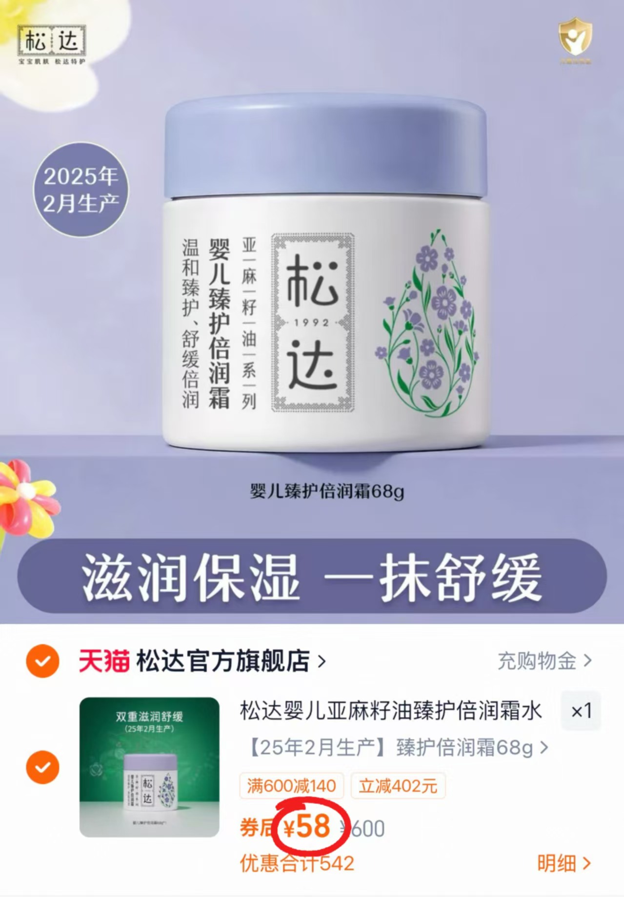 松达婴儿臻护倍润面霜68g/瓶 58元 - 86线报
