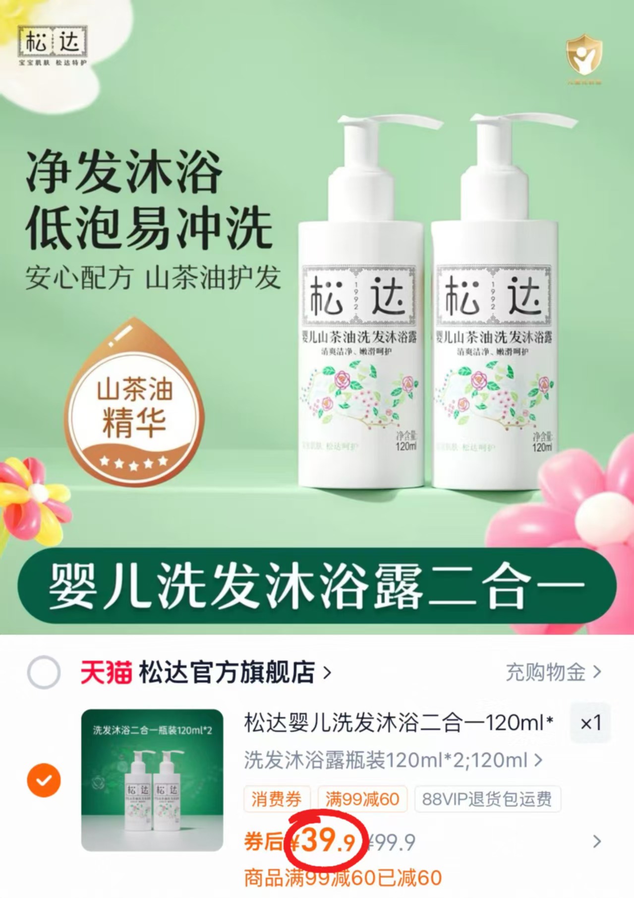 ⭕️松达山茶油洗沐二合一 💰19.9🉐120ml‼️冲‼️ - 线报酷