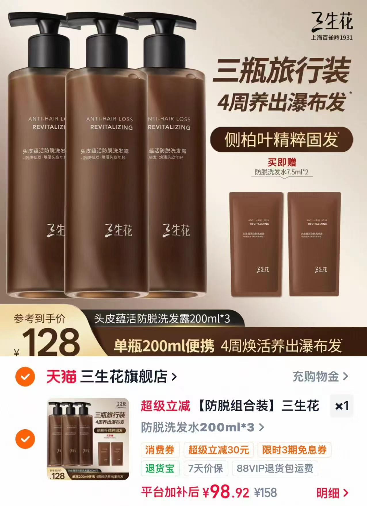 三生花防脱洗发水200ml拍3瓶 赠防脱洗发水7.5ml*2 98.9元 - 86线报 三生花防脱洗发水200ml拍3瓶 赠防脱洗发水7.5ml*2 98.9元 - 86线报