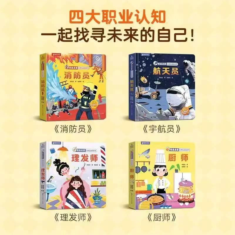 职业启蒙立体互动玩具书共4册 79元 - 清风线报
