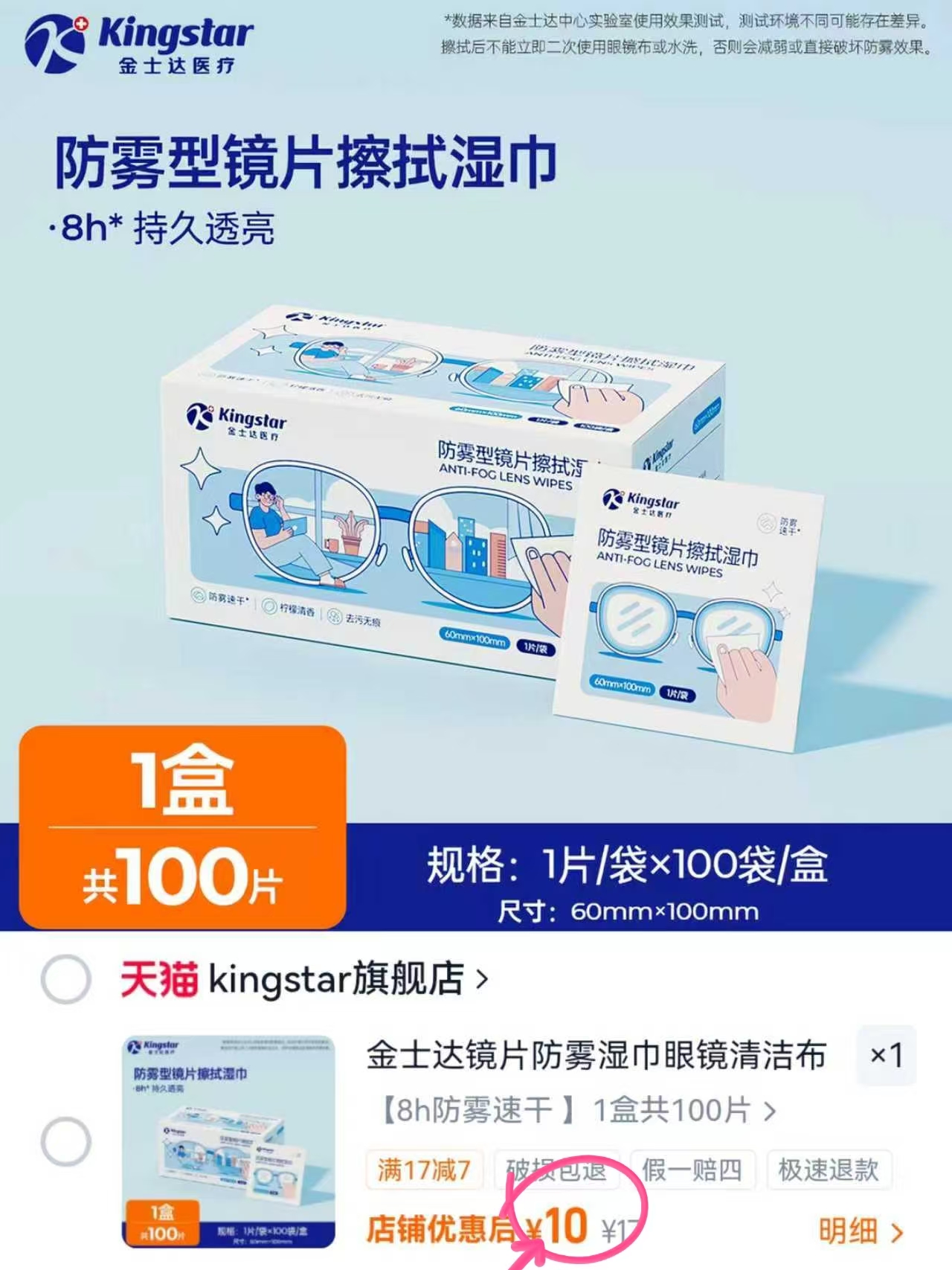 金士达防雾镜片湿巾100片 10元 - 线报酷