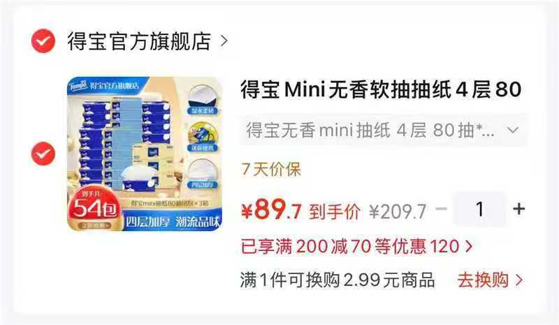 得宝Mini无香软抽抽纸80抽×54包 89.7元 - 线报酷