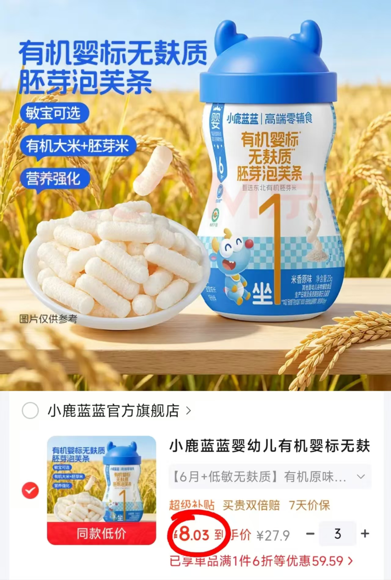 小鹿蓝蓝泡芙条拍3罐 24.1元 - 86线报