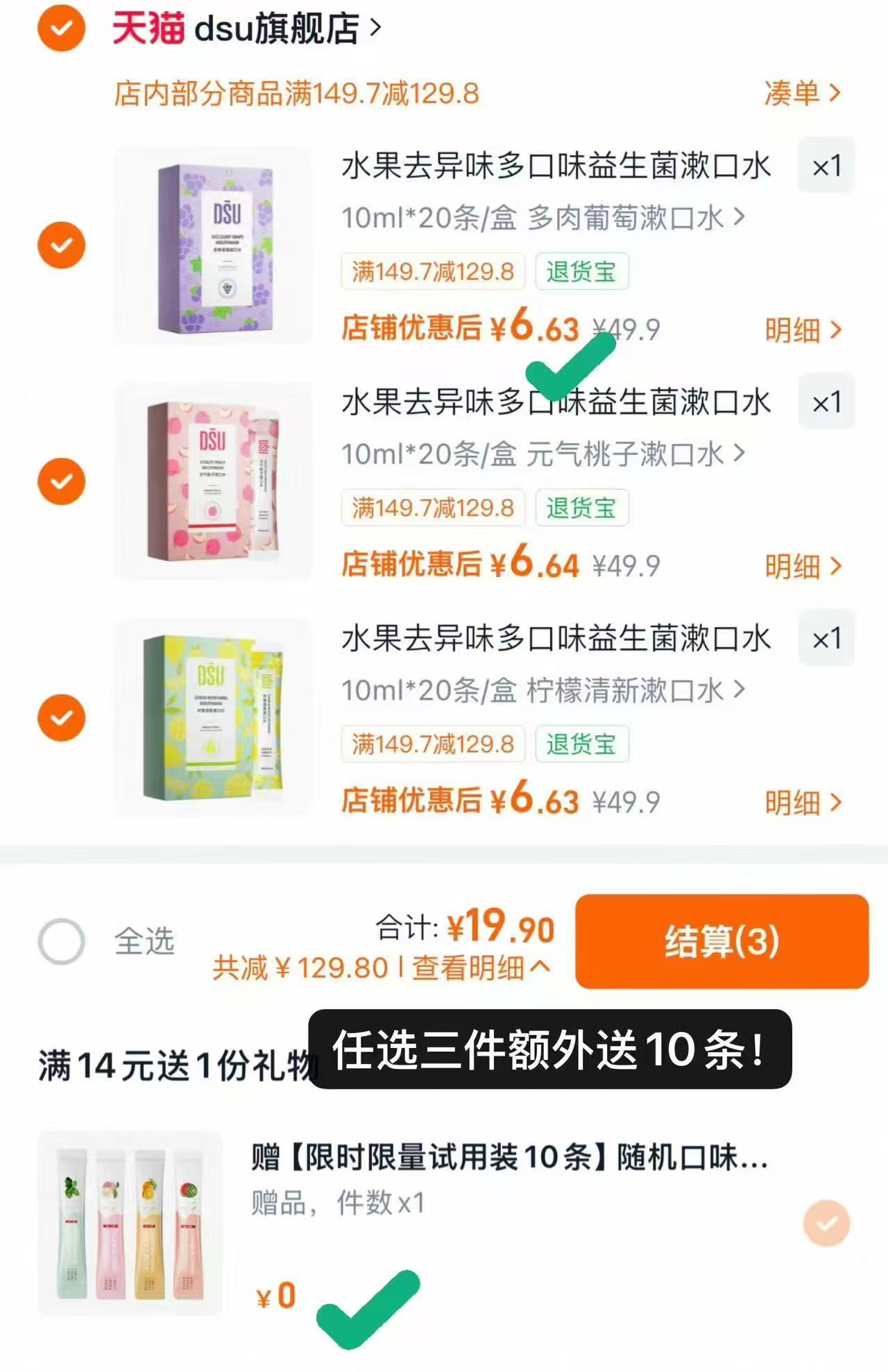 DSU漱口水任选3盒送10条 19.9元 - 清风线报