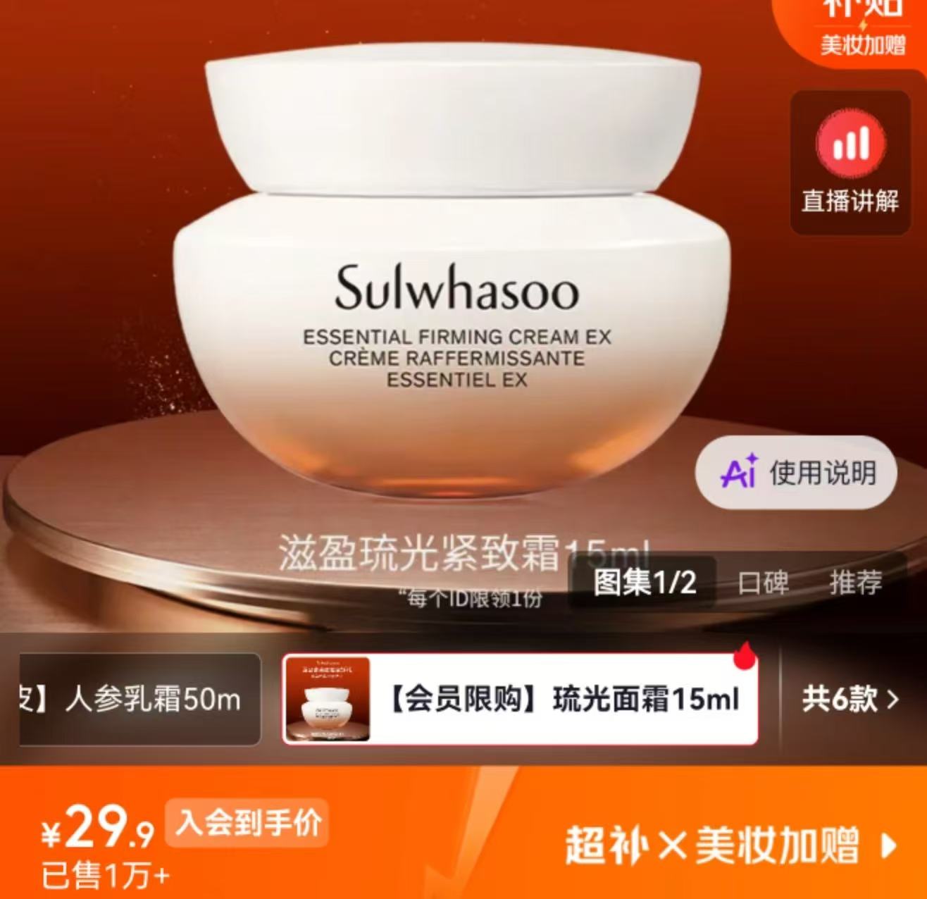 雪花秀琉光面霜15ml 29.9元 - 86线报