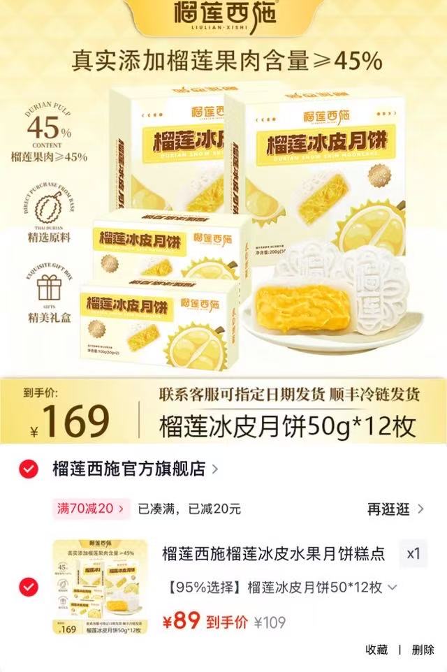 榴莲西施冰皮月饼拍12枚 7.4元 - 86线报