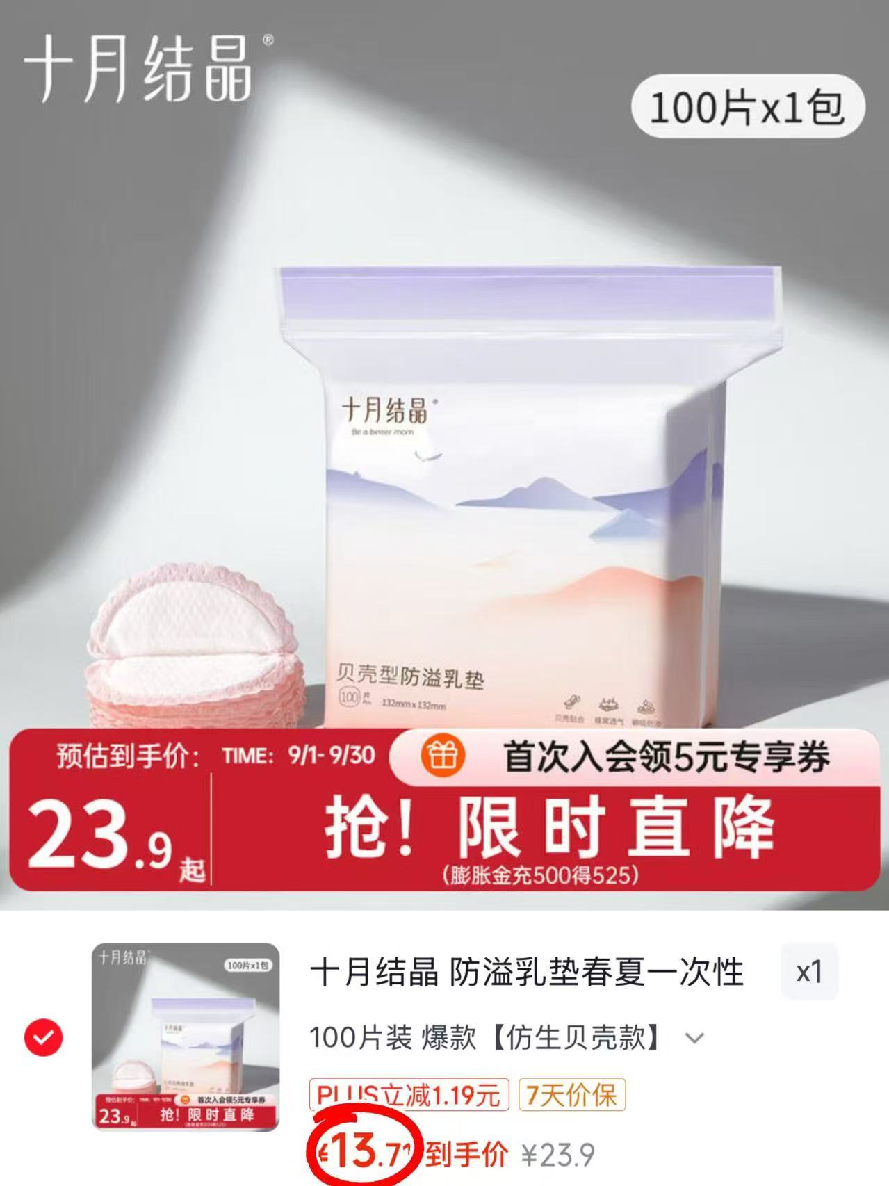 十月结晶一次性防溢R垫100片 13.7元 - 折送网 十月结晶一次性防溢R垫100片 13.7元 - 折送网