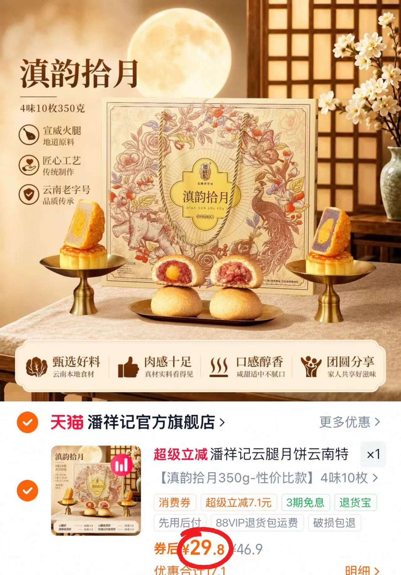 潘祥记中秋月饼礼盒4味10枚 29.8元 - 86线报 潘祥记中秋月饼礼盒4味10枚 29.8元 - 86线报