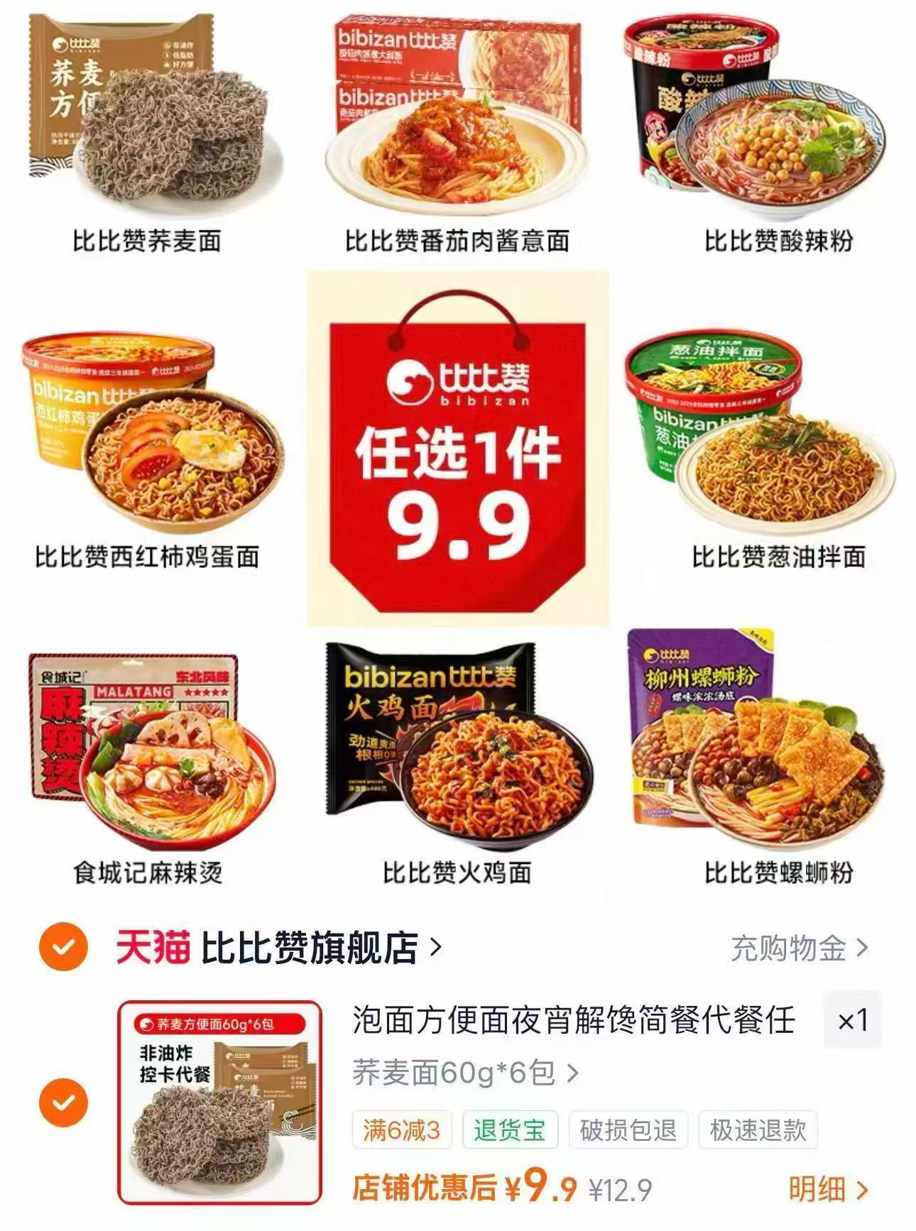 比比赞速食随心选 9.9元 - 86线报